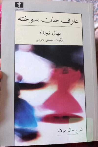 عارف جان سوخته: شرح حال مولانا