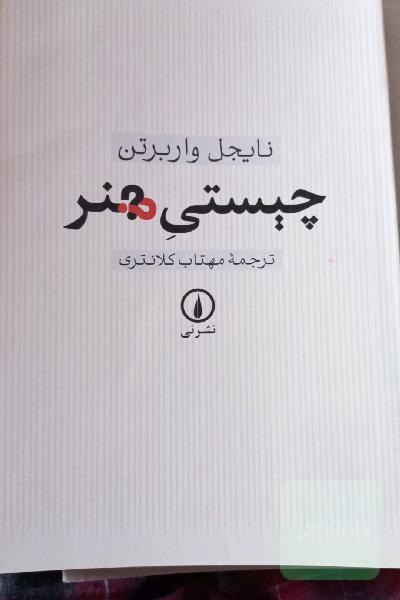 چیستی هنر