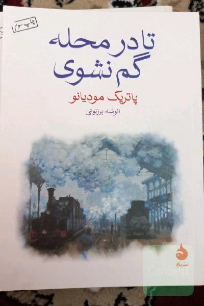 تا در محله گم نشوی