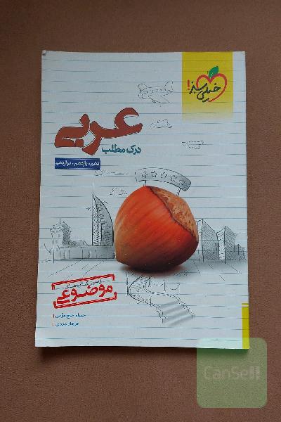 درک مطلب عربی - کنکور جدید - (دهم، یازدهم، دوازدهم)