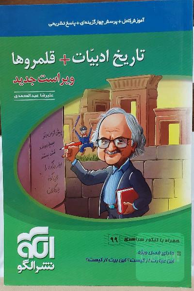 تاریخ ادبیات جیبی (نظام جدید) قابل استفاده برای دانش‌آموزان نظام جدید و داوطلبان کنکور دانشگاه‌ها