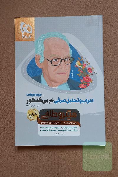 اعراب و تحلیل صرفی عربی کنکور