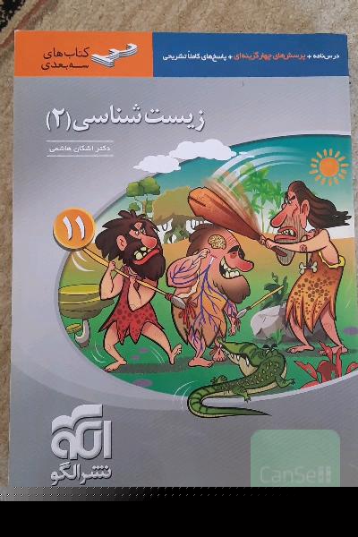 زیست‌شناسی (2) پایه‌ی یازدهم: قابل استفاده برای دانش‌آموزان پایه‌ی یازدهم و داوطلبان آزمون سراسری دانشگاه‌ها