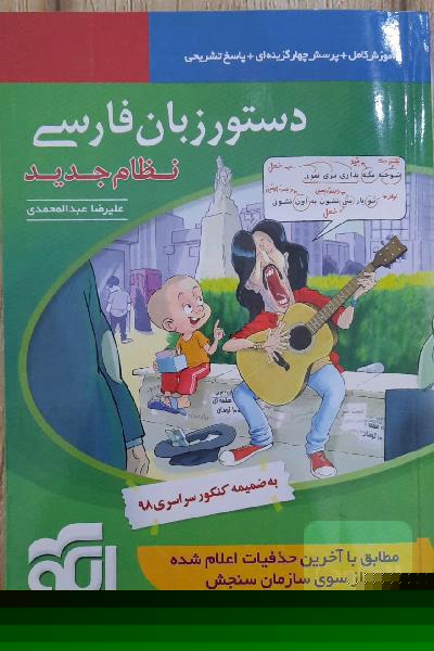 دستور زبان فارسی (نظام جدید): قابل استفاده برای دانش‌آموزان نظام جدید آموزشی و داوطلبان آزمون سراسری دانشگاه‌ها