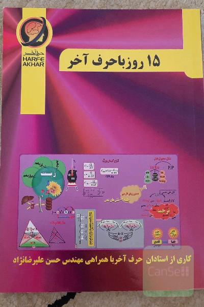 15 روز با حرف آخر شامل: ادبیات، زبان عربی، دین و زندگی، ...