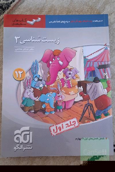 زیست‌شناسی 3 (سه‌بعدی) قابل استفاده برای دانش‌آموزان پایه دوازدهم و داوطلبان آزمون سراسری دانشگاه‌ها