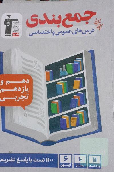 جمع بندی درس های عمومی و اختصاصی پایه