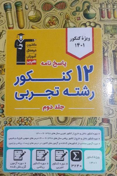 کتاب ١٢کنکور تجربی 