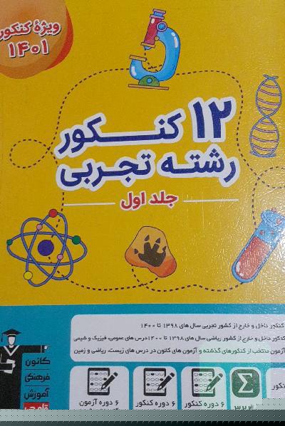 کتاب زرد 12 کنکور تجربی قلم چی 