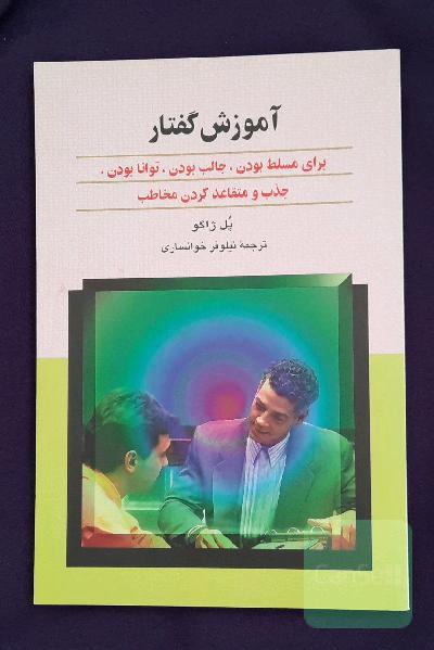 آموزش گفتار: برای مسلط بودن، جالب بودن، توانا بودن، جذب و متقاعد کردن مخاطب