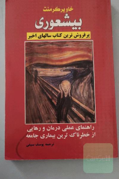 بیشعوری