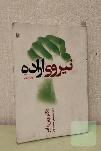 نیروی اراده