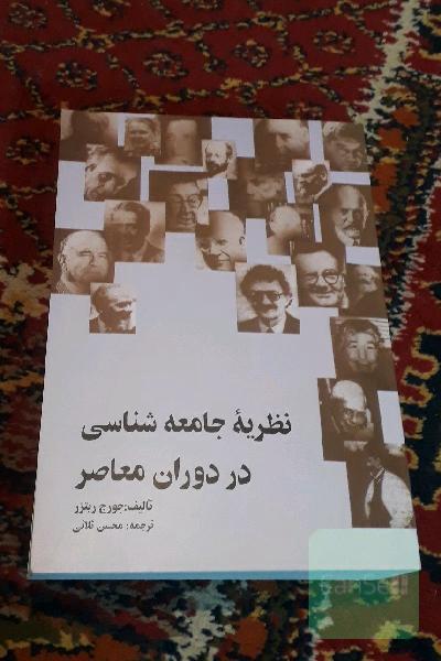نظریه جامعه‌شناسی در دوران معاصر