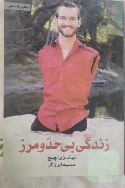 زندگی بی حد و مرز: حکایت الهام‌بخش یک زندگی خوب و بامزه!