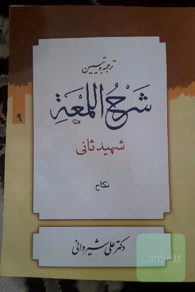 شرح لمعه: کتاب نکاح