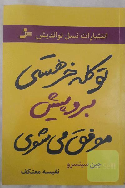 تو کله‌خر هستی: کله‌خرها نمی‌ترسند، پیش می‌روند و موفق می‌شوند تو دل و جرات داری، نترس برو پیش