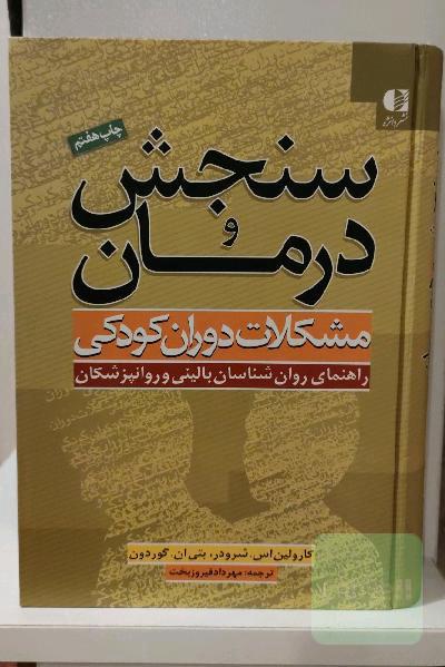 سنجش و درمان مشکلات دوران کودکی: راهنمای روان‌شناسان بالینی و روانپزشکان