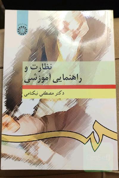 نظارت و راهنمایی آموزشی 