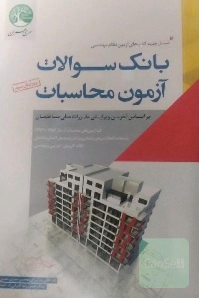 بانک سوالات آزمون محاسبات