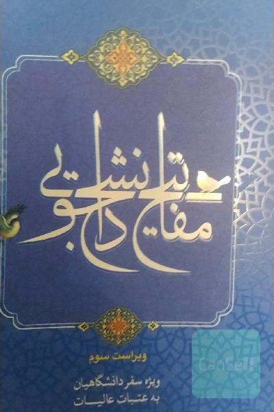 مفاتیح دانشجویی ویژه سفر دانشگاهیان به عتبات عالیات