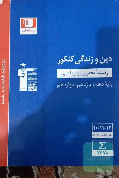 دین وزندگی کنور