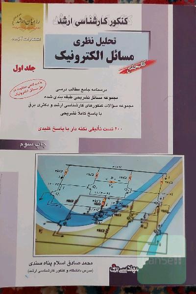 کنکور کارشناسی ارشد تحلیل نظری مسائل الکترونیک: درسنامه جامع مطالب درسی مجموعه مسائل تشریحی طبقه‌بندی شده...