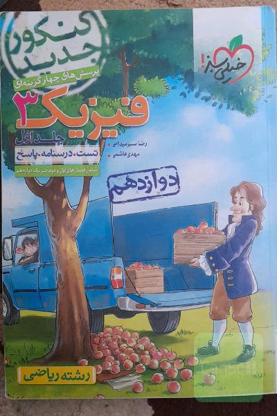 پرسش‌های چهارگزینه‌ای فیزیک 3 دوازدهم - رشته ریاضی - کنکور جدید