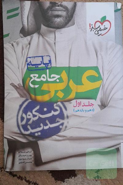 عربی جامع - پایه - (دهم و یازدهم) - کنکور جدید