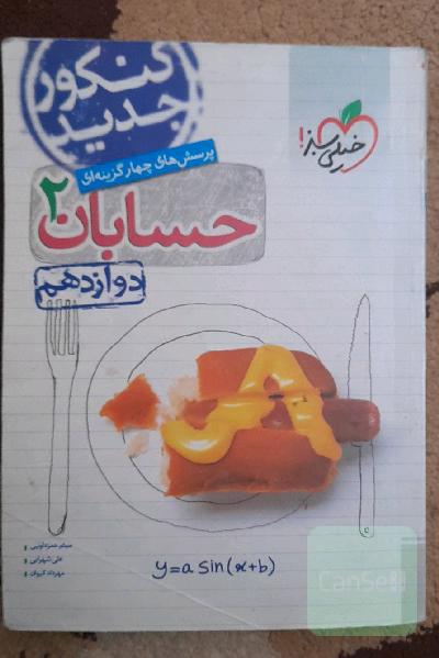 پرسش‌های چهارگزینه‌ای حسابان 2 - دوازدهم - کنکور جدید