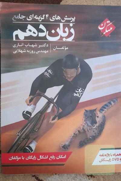 پرسش‌های 4گزینه‌ای جامع زبان دهم