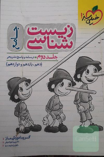 زیست شناسی جامع  خیلی سبز جلد 2