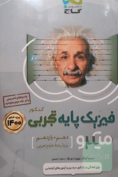 فیزیک پایه تجربی گاج جلد 1