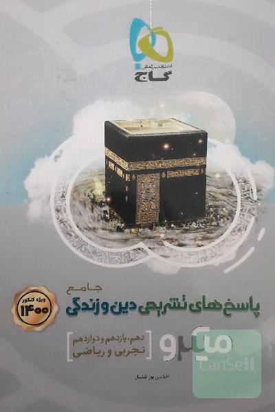 دین و زندگی جامع گاج جلد 2