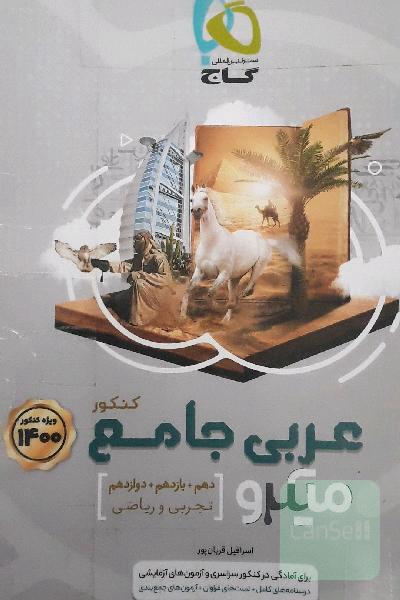 عربی جامع گاج کنکور تجربی