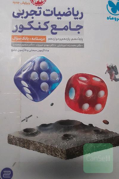 ریاضیات مهر و ماه تجربی جلد 1