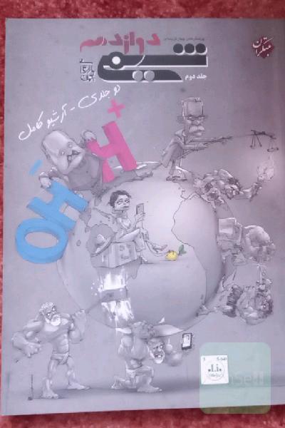 شیمی دوازدهم مبتکران_جلد دوم