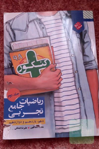 ریاضیات جامع تجربی جلد دوم مبتکران