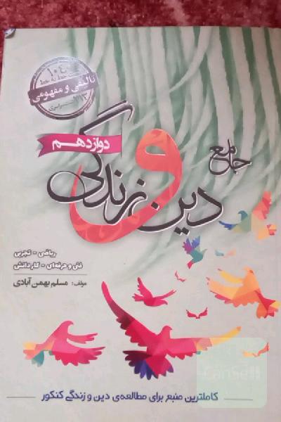تست جامع دین و زندگی3_سفیرخرد