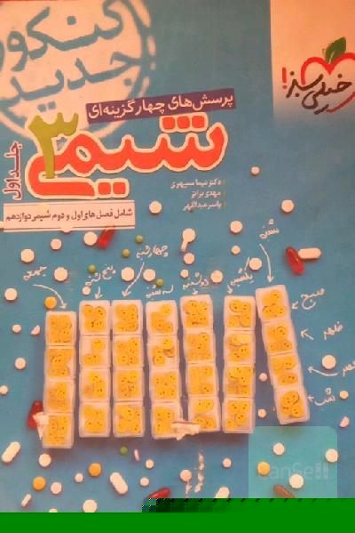 شیمی دوازدهم خیلی سبز جلد اول