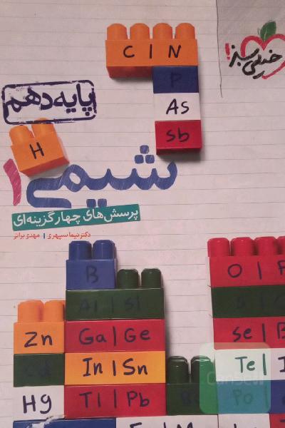 تست شیمی دهم