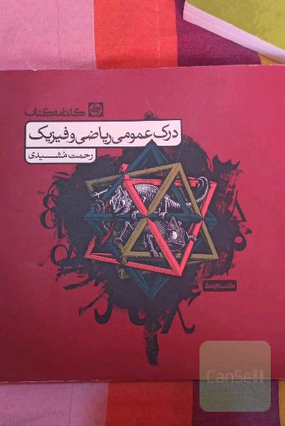 درک عمومی ریاضی و فیزیک