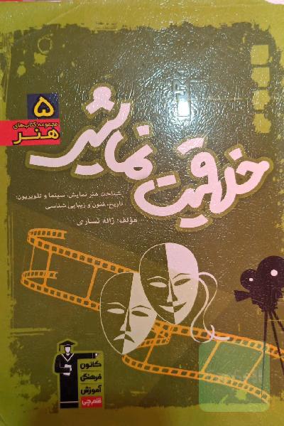 مجموعه‌ی طبقه‌بندی شده آموزش خلاقیت نمایشی: مهم‌ترین مطالب کتاب‌های درسی و منابع آزاد منطبق بر درخت دانش، ...: با پاسخ تشریحی