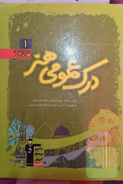 درک عمومی هنر: درس، نکته، پرسش‌های چهارگزینه‌ای منطبق بر آخرین تغییرات کتاب‌های درسی