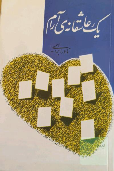یک عاشقانه‌ی آرام
