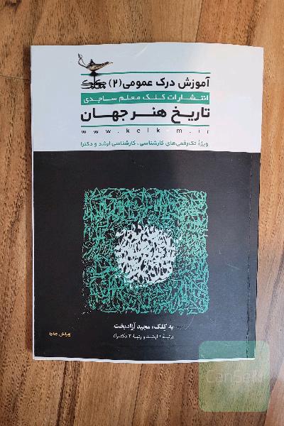 تاریخ هنر جهان