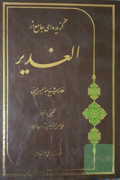 گزیده ای جامع از الغدیر