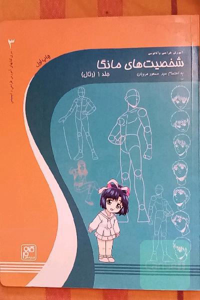 آموزش طراحی آناتومی شخصیت های مانگا جلد 1 رئال 