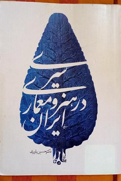 سیری در هنر و معماری ایران