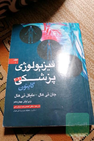 فیزیولوژی گایتون هال جلد یک