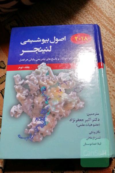 اصول بیوشیمی لنینجر جلد دوم